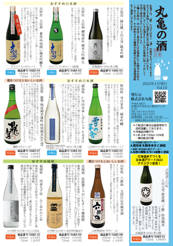 丸亀の酒　Vol.10